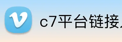 c7平台链接入口 Logo